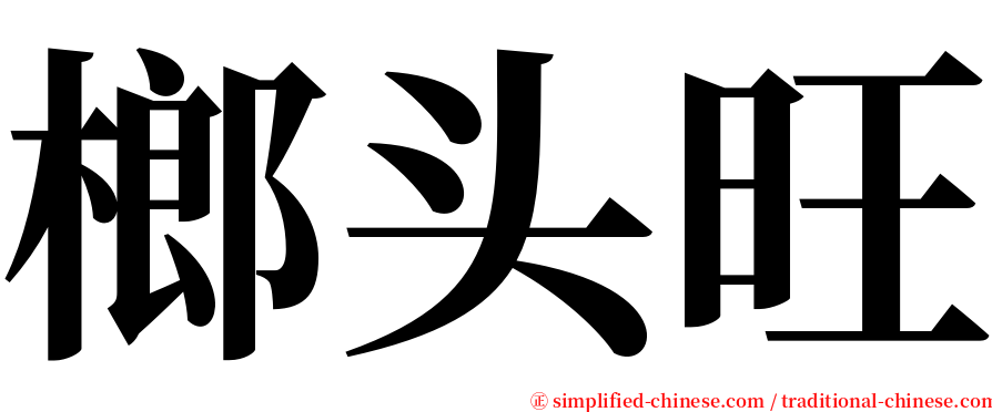 榔头旺 serif font