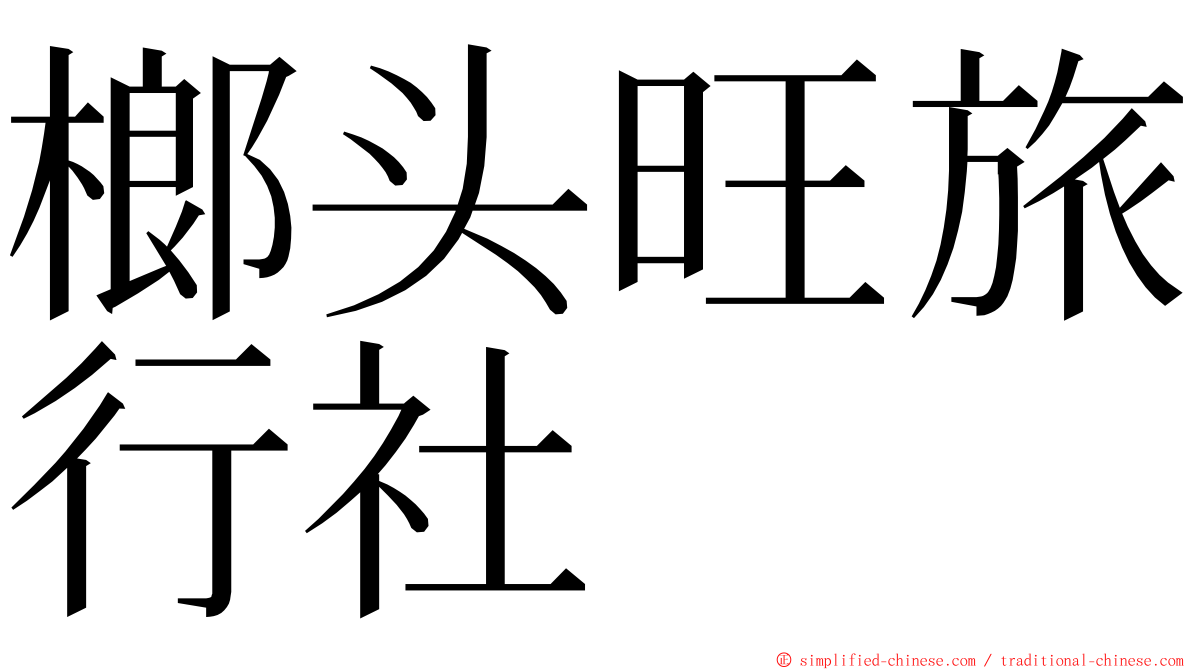 榔头旺旅行社 ming font