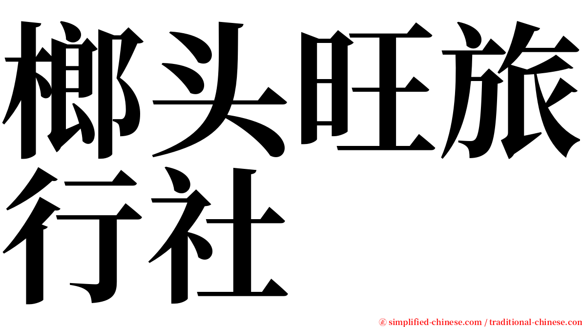 榔头旺旅行社 serif font