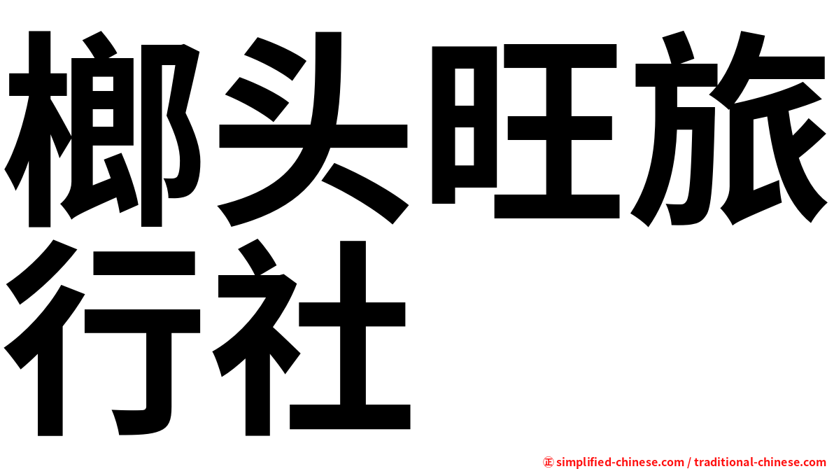榔头旺旅行社