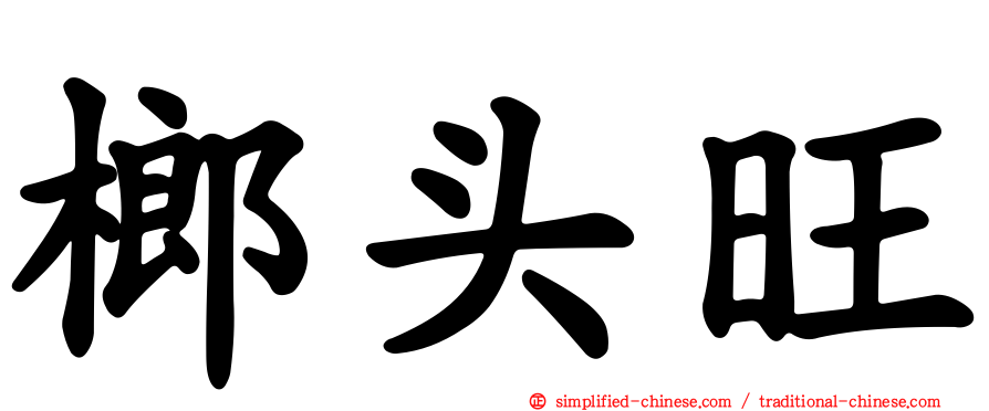 榔头旺