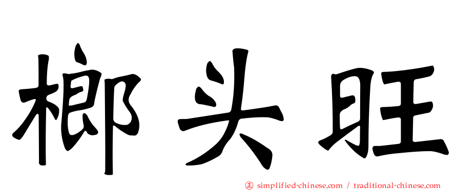 榔头旺