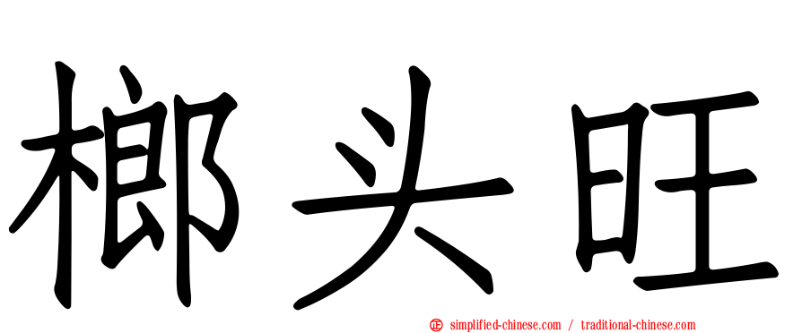 榔头旺