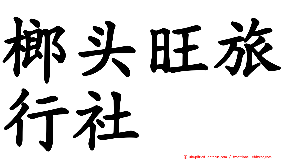 榔头旺旅行社