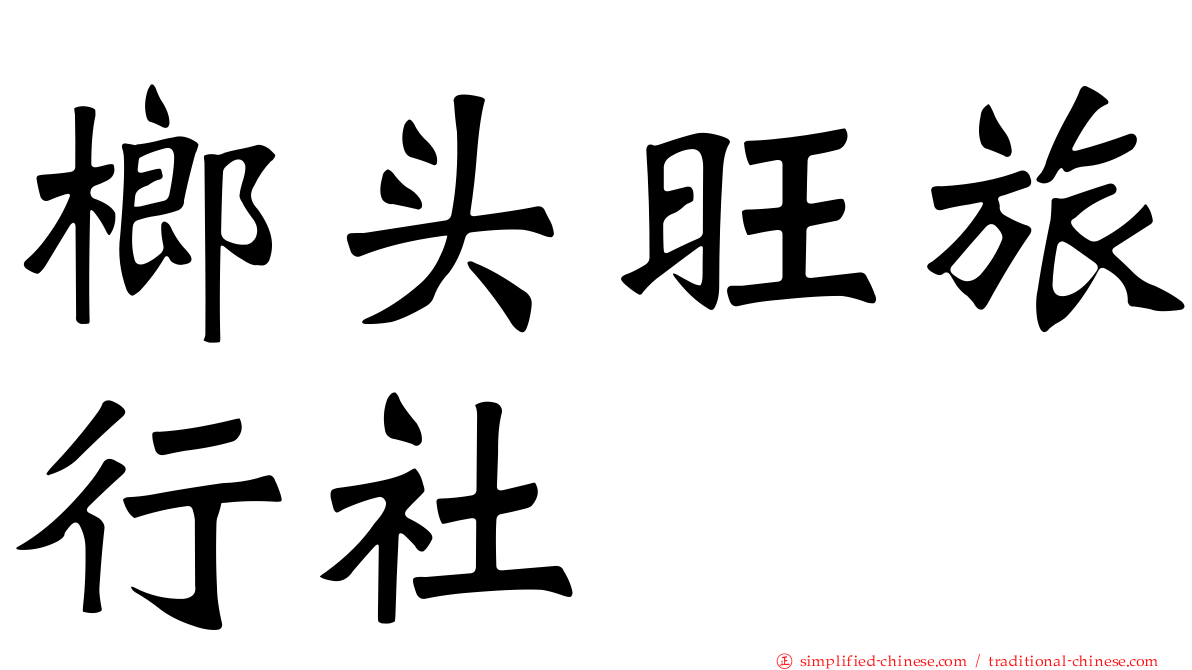 榔头旺旅行社