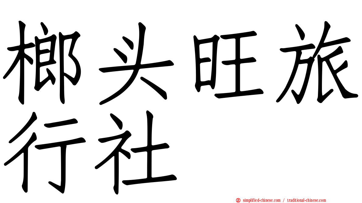 榔头旺旅行社