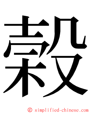 榖 ming font