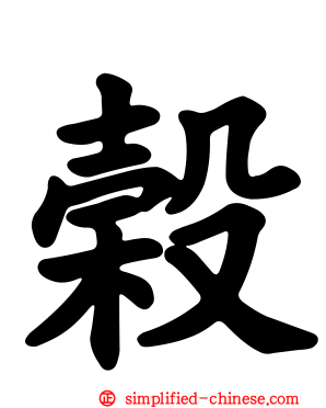 榖