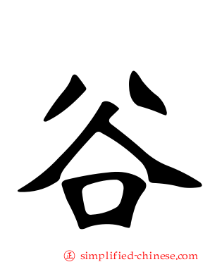 榖