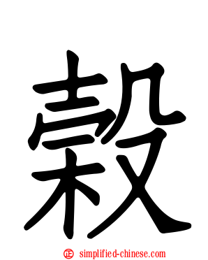 榖
