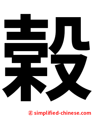 榖