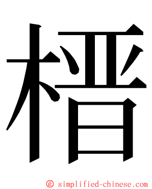 榗 ming font