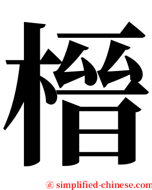 榗 serif font