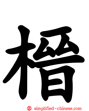 榗