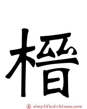 榗
