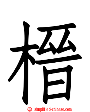 榗