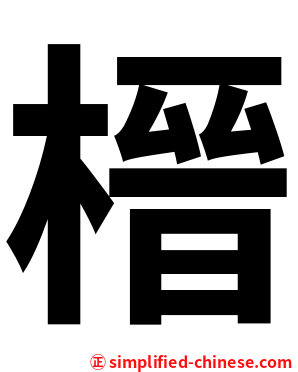 榗
