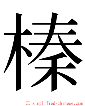 榛 ming font