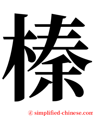 榛 serif font