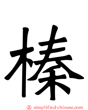 榛