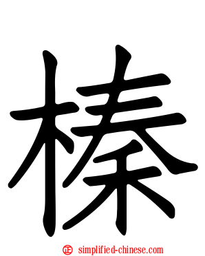 榛