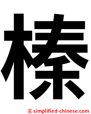 榛
