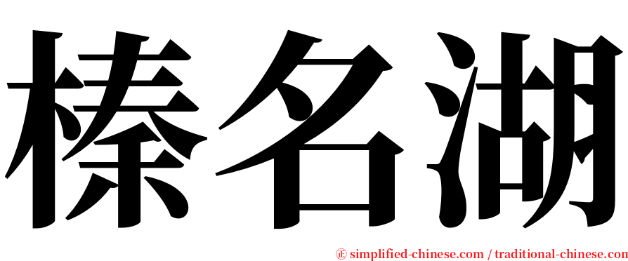 榛名湖 serif font