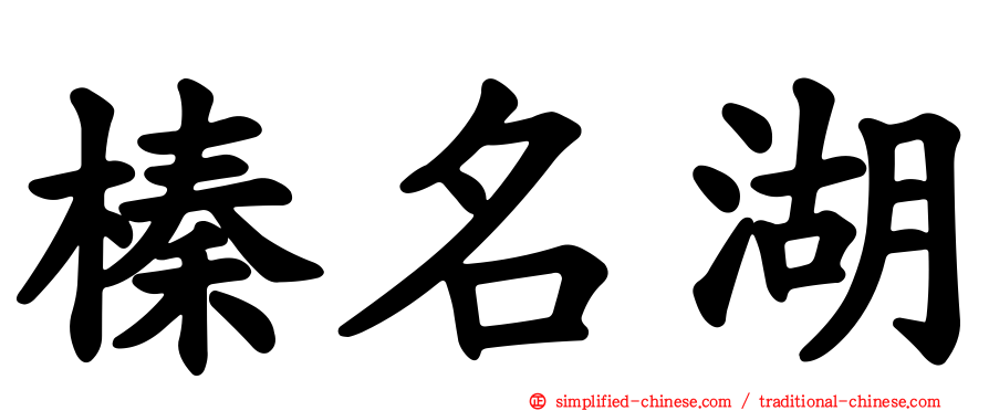 榛名湖