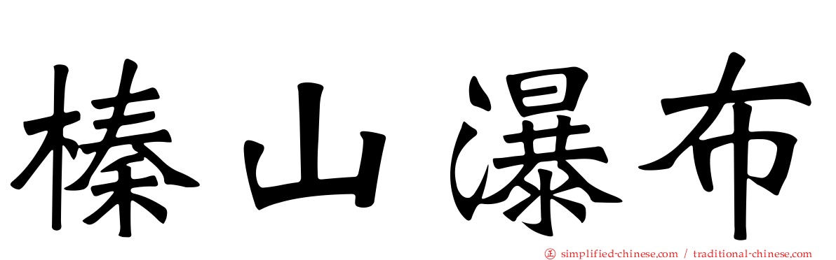 榛山瀑布