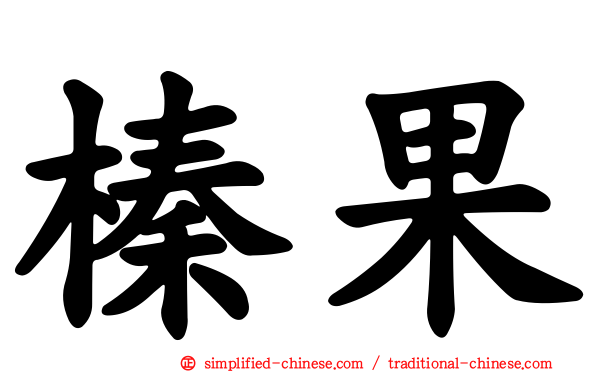 榛果
