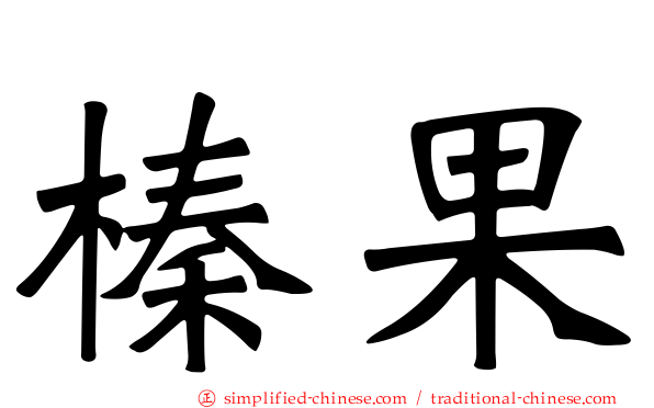 榛果