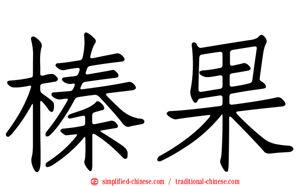 榛果