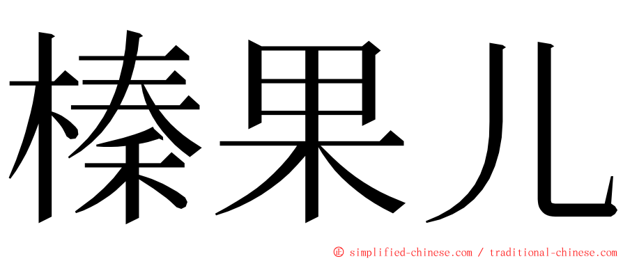 榛果儿 ming font