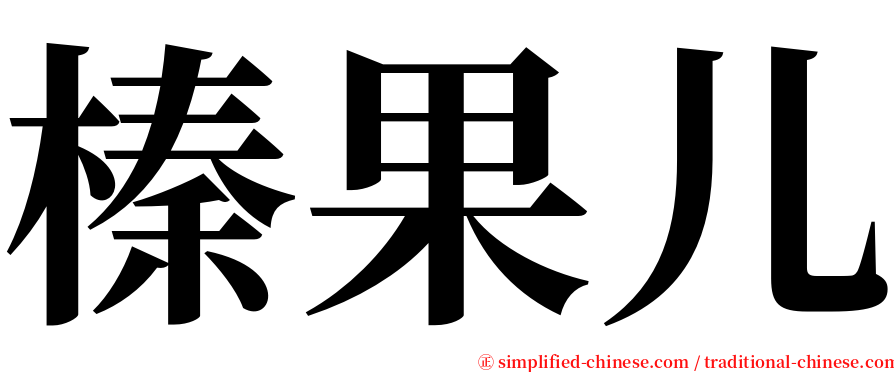榛果儿 serif font