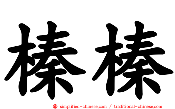 榛榛