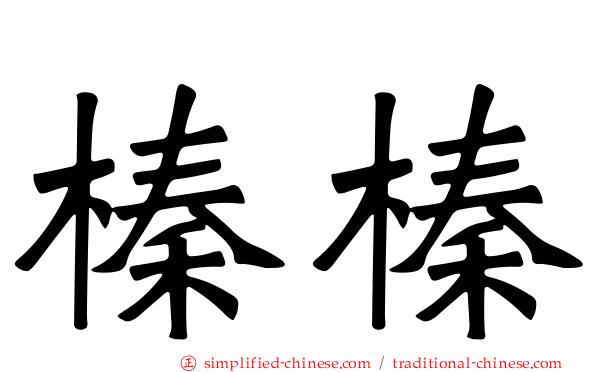 榛榛