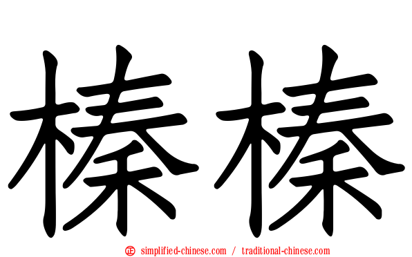 榛榛