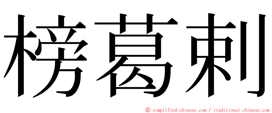 榜葛剌 ming font
