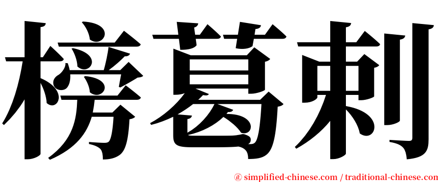 榜葛剌 serif font