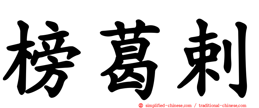 榜葛剌