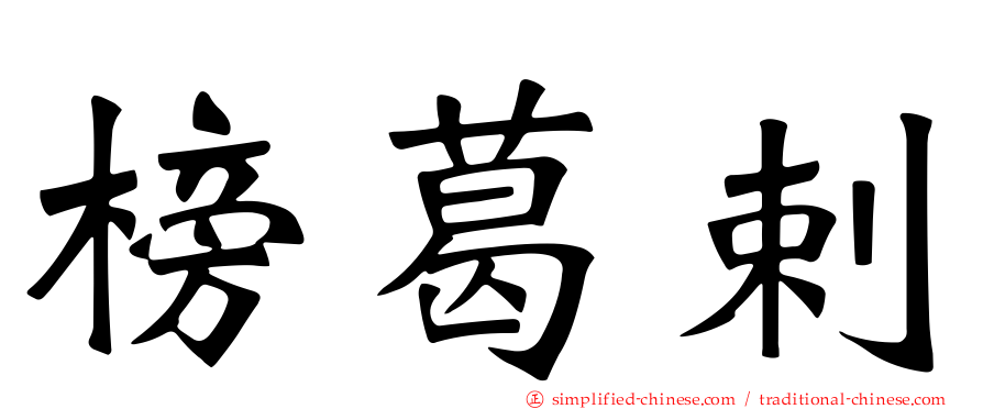 榜葛剌