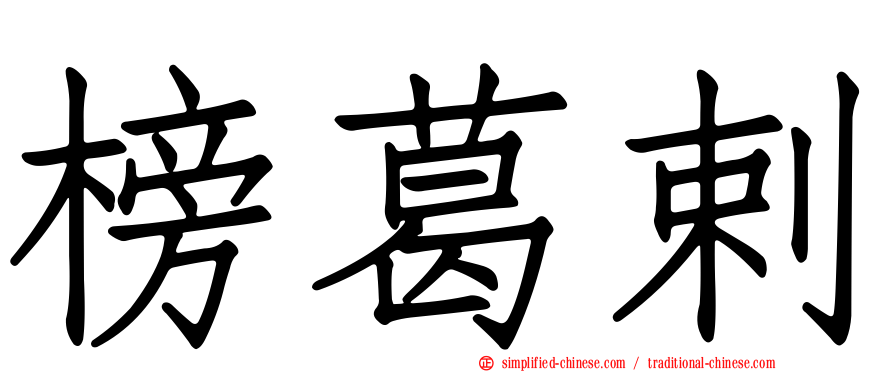 榜葛剌