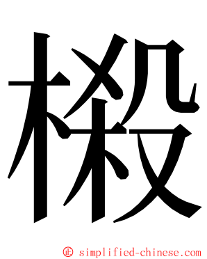 榝 ming font