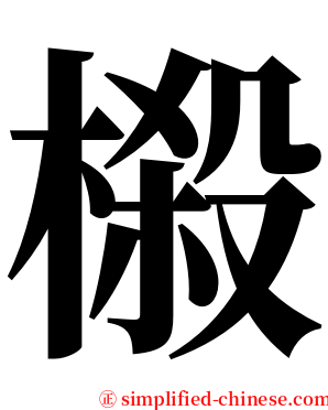 榝 serif font