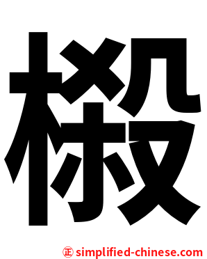 榝