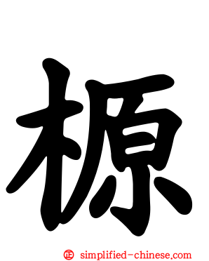 榞