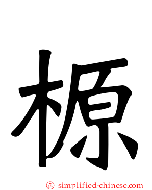 榞
