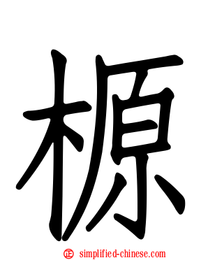 榞