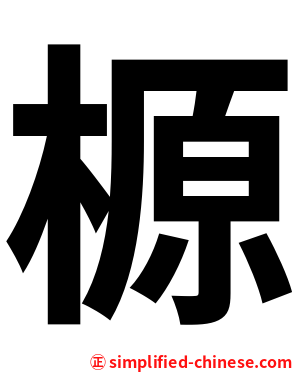 榞