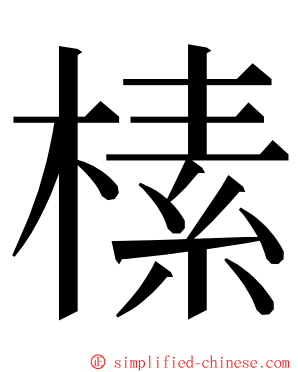 榡 ming font